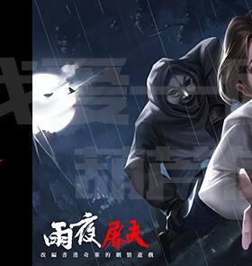 雨夜屠夫v1.040中文版高沉浸惊悚解谜手游免费下载-锐品游戏库