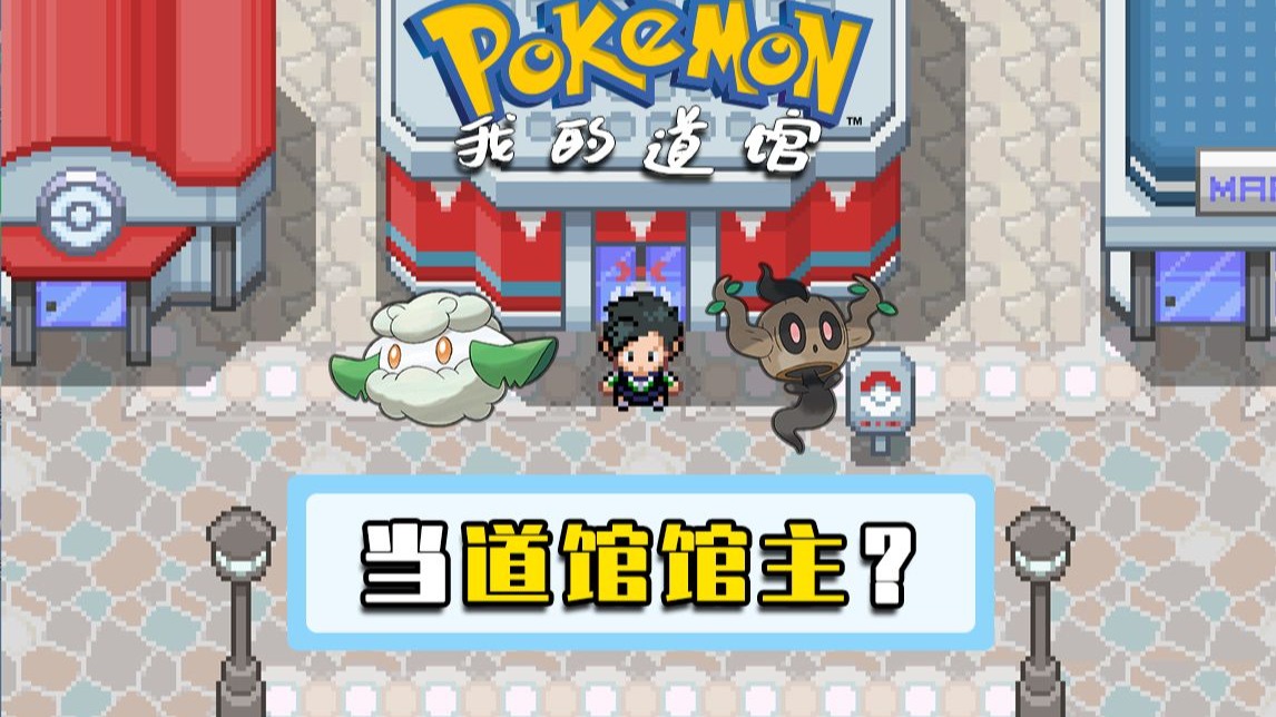 图片[3]-宝可梦我的道馆v2.01中文版下载|PC手机双端高画质经营模拟免费体验-锐品游戏库