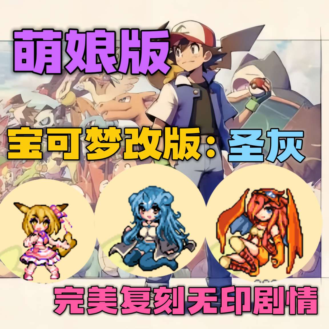 图片[3]-宝可梦圣灰萌娘版豪华中文版下载 动画剧情100%复刻高人气同人手游-锐品游戏库