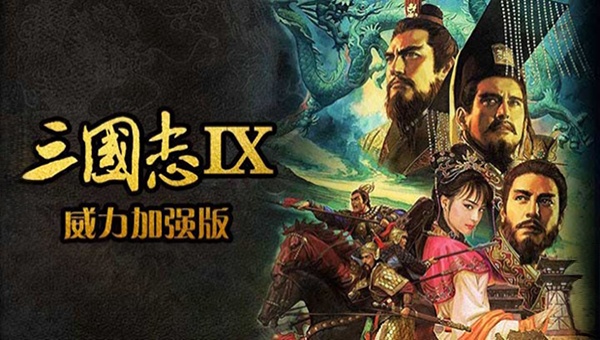 图片[3]-三国志9威力加强版v3.0中文版手游高画质移植免费下载-锐品游戏库