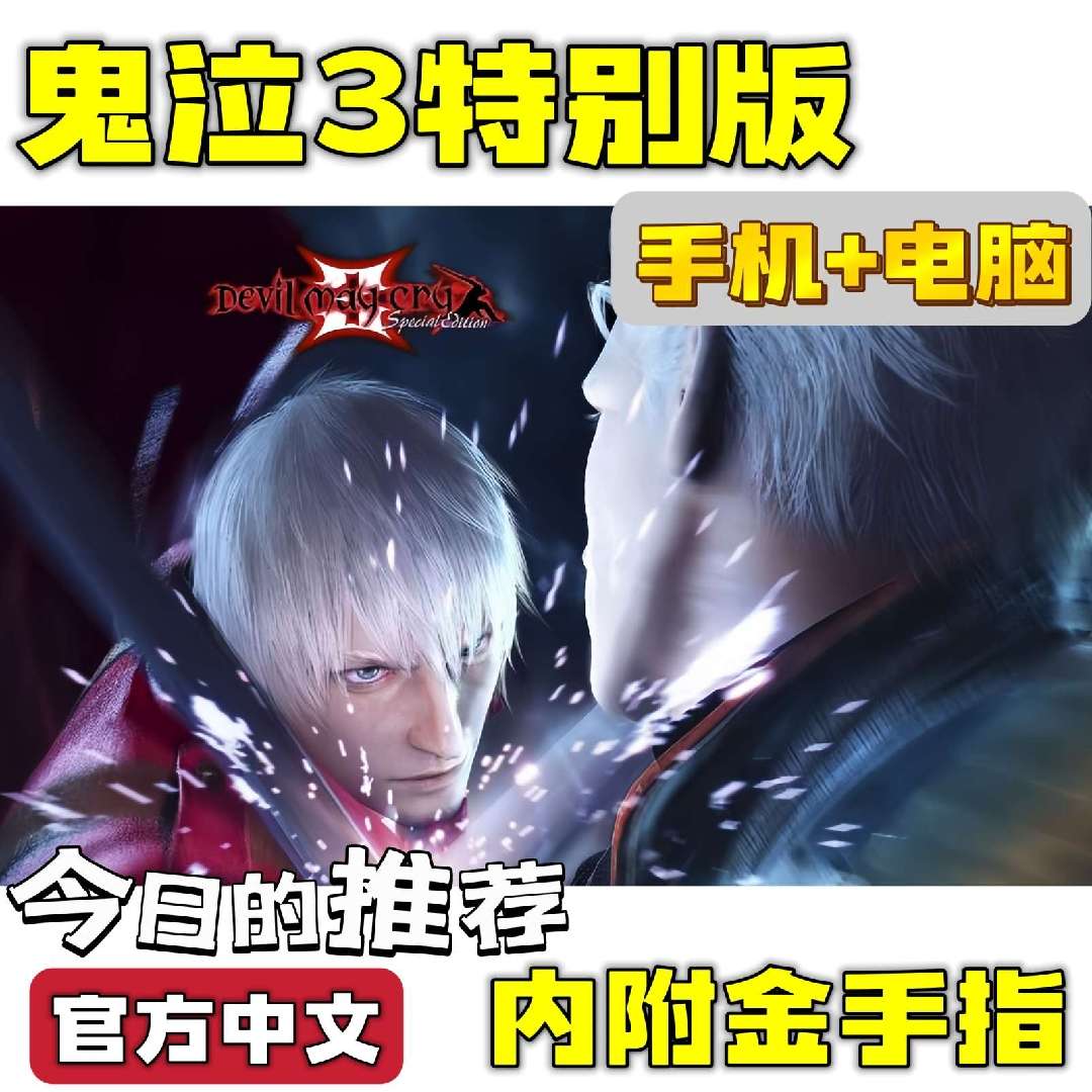 图片[3]-鬼泣3特别版豪华中文版高帧动作手游电脑双端下载-锐品游戏库