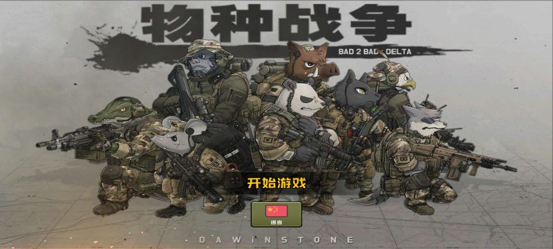 物种战争三角洲最新中文版横版射击手游高画质免费下载-锐品游戏库