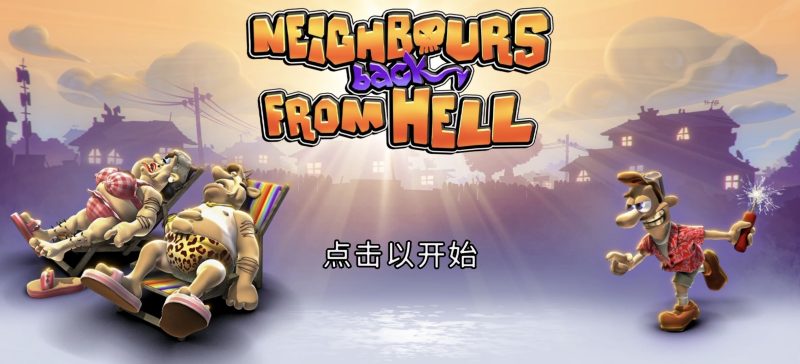 整蛊邻居1+2合集中文版免费下载|高画质策略解谜爆笑手游-锐品游戏库