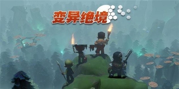 变异绝境v1.3.5中文版下载|RTS+生存建造策略手游高画质-锐品游戏库