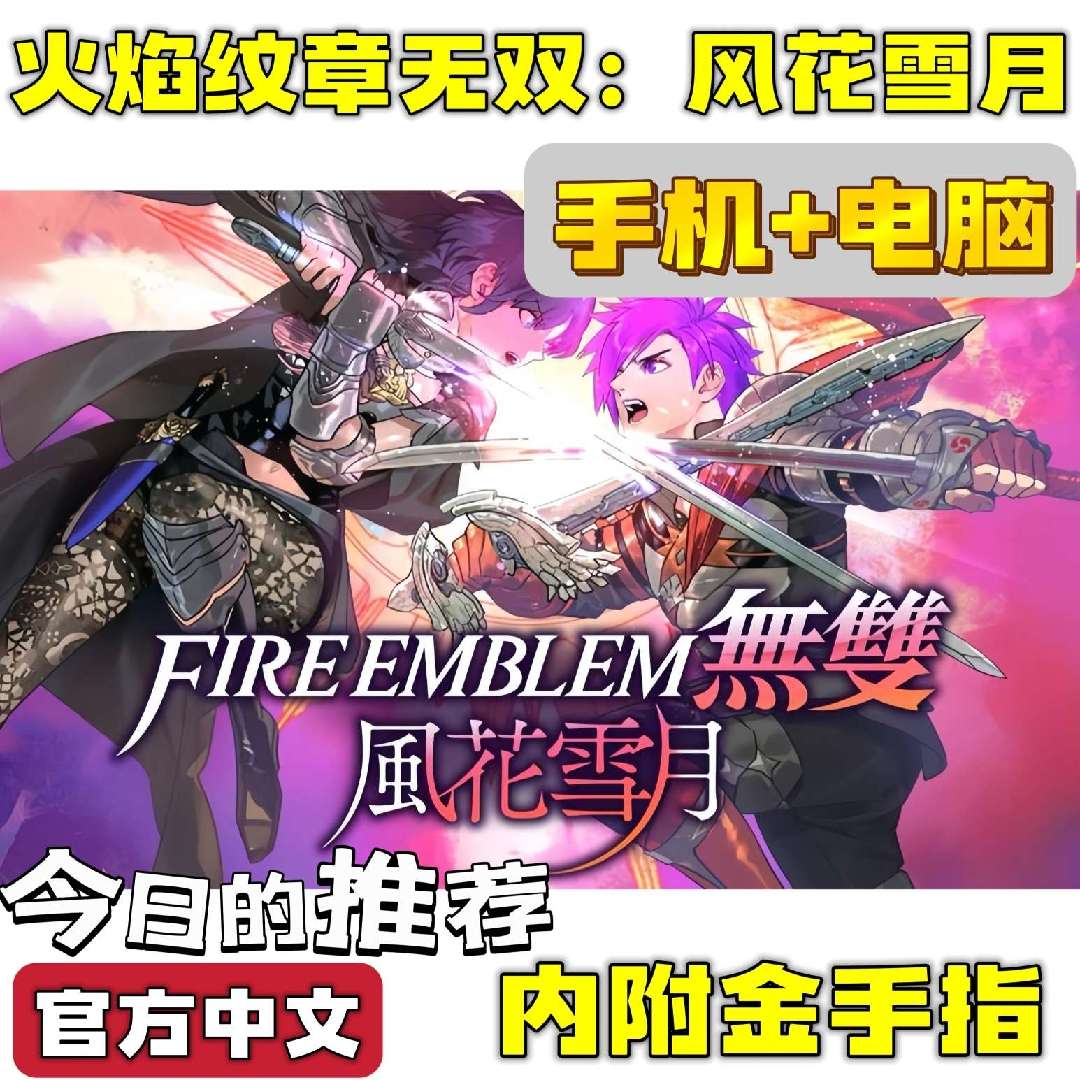 图片[6]-火焰纹章无双风花雪月豪华中文版手机电脑双端高帧率策略割草免费下载-锐品游戏库