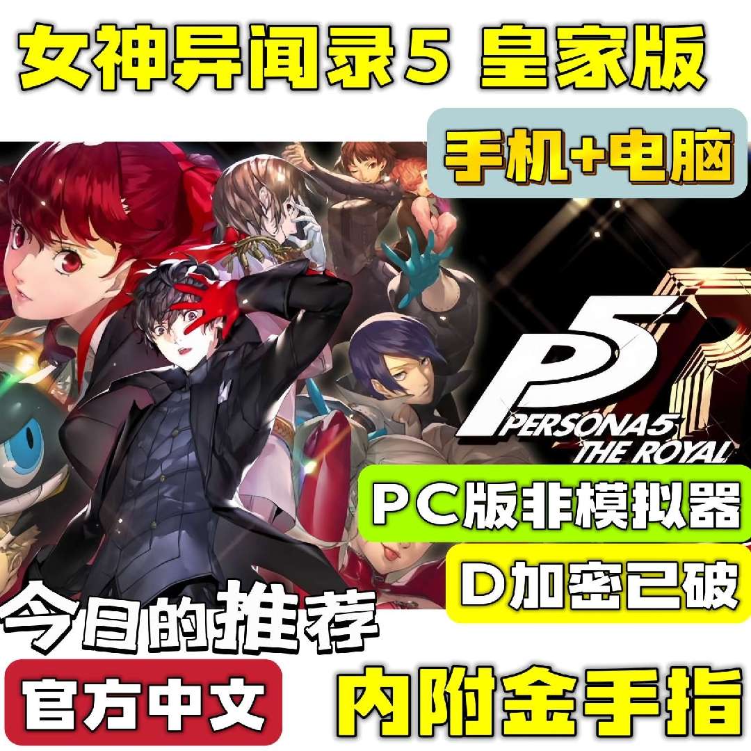 图片[4]-女神异闻录5皇家版豪华中文全DLC高画质手机电脑双端下载-锐品游戏库