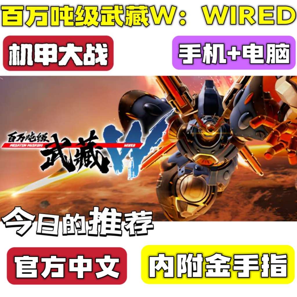 图片[3]-百万吨级武藏W：WIRED豪华中文版全DLC高画质机甲战斗手游端游双端下载-锐品游戏库