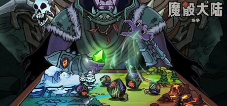 图片[3]-魔骰大陆纷争最新版中文版下载|DiceClash骰子卡牌Roguelike策略手游-锐品游戏库