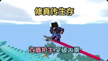 我的世界修真世界38模组整合包最新中文版低配置畅玩-锐品游戏库