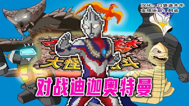 宝可梦大怪兽格斗最新中文版下载|奥特曼联动双端高画质策略RPG-锐品游戏库