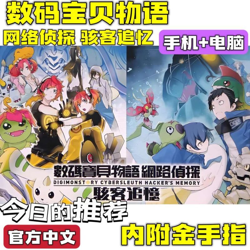 数码宝贝骇客追忆豪华中文版双端高帧率免费下载-锐品游戏库