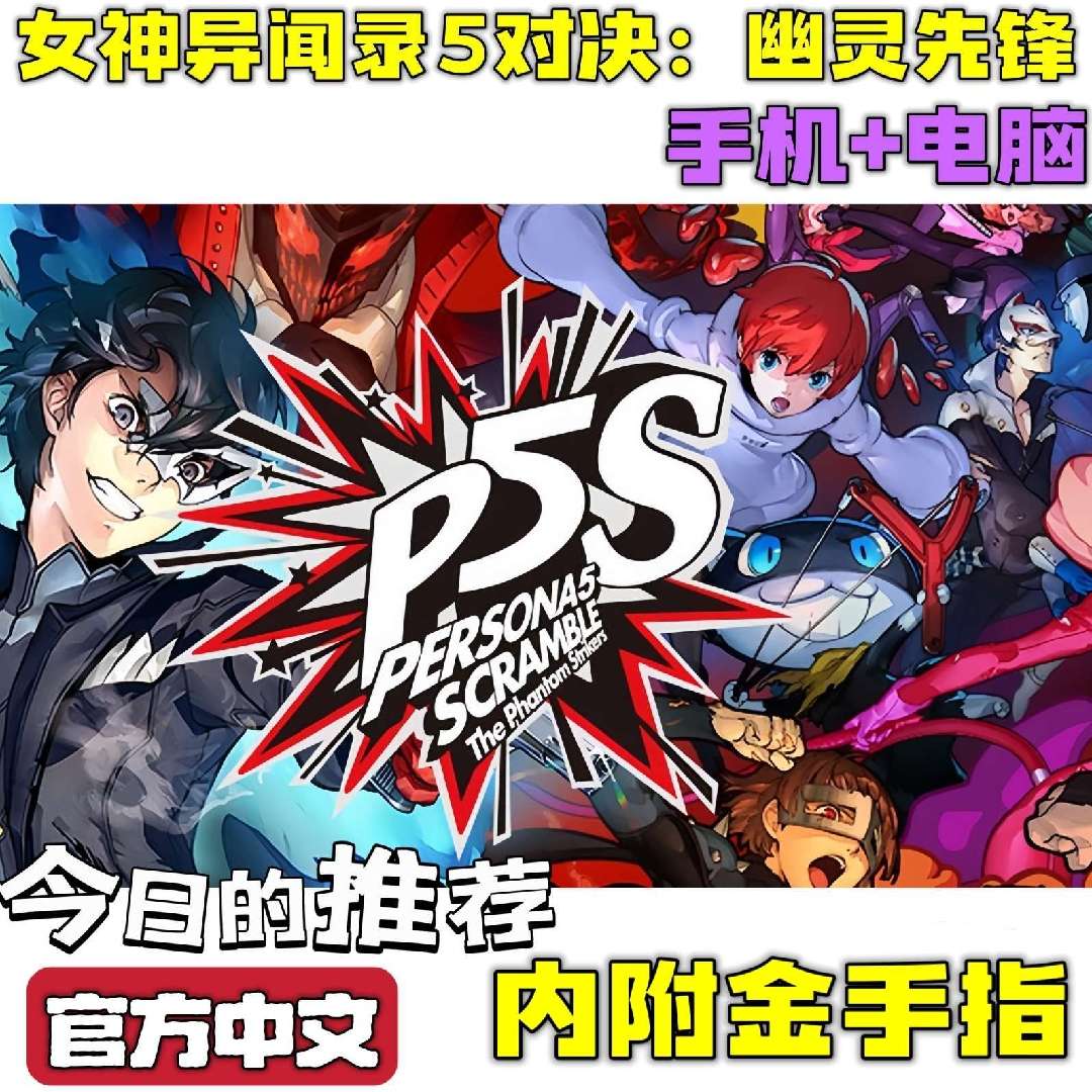 图片[5]-女神异闻录5对决幽灵先锋豪华中文版手机电脑双端高画质免费下载-锐品游戏库