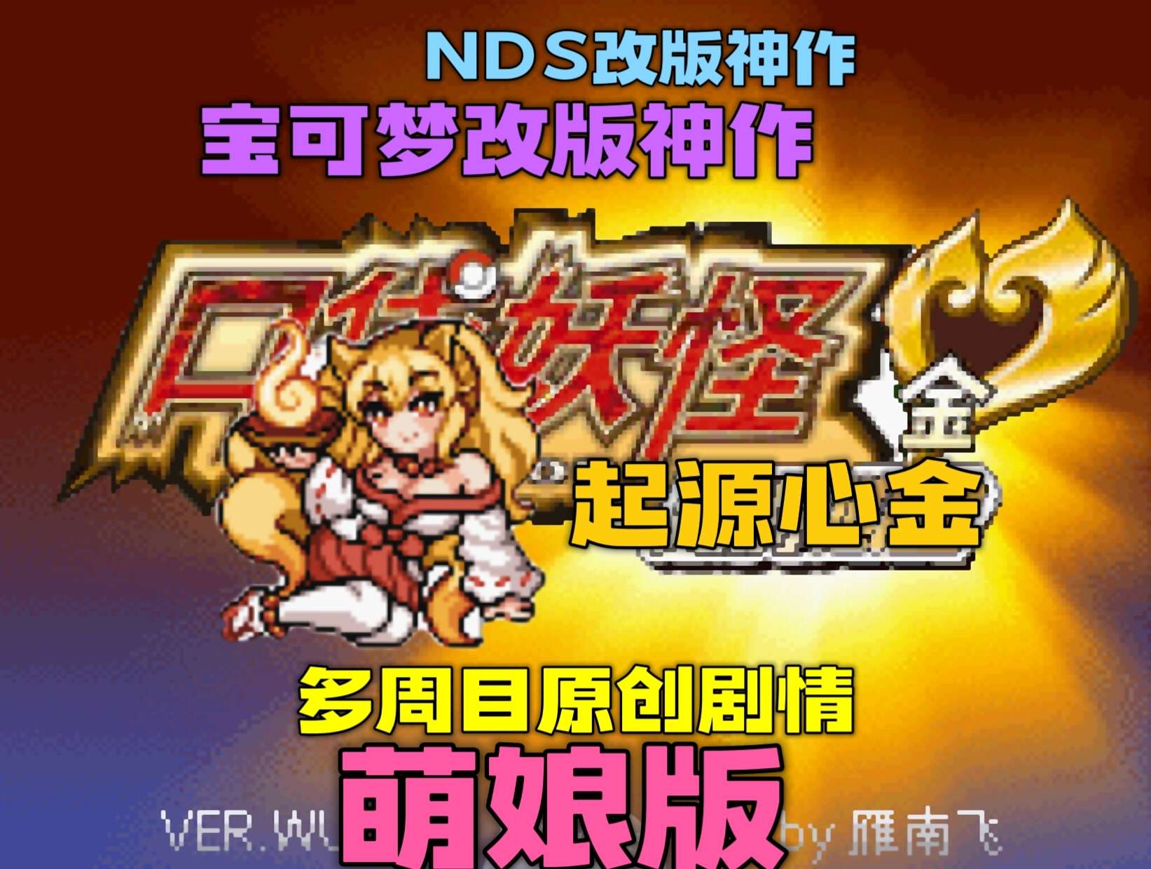 图片[3]-宝可梦起源心金萌娘版最新豪华中文版下载·493全图鉴恋爱剧情-锐品游戏库