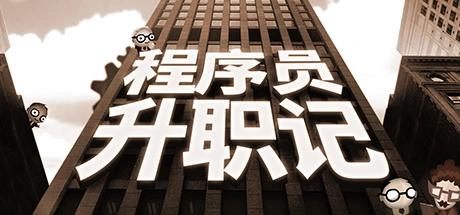 图片[1]-程序员升职记v1.0.6.3最新中文版下载 可视化编程解谜手游高智商烧脑-锐品游戏库