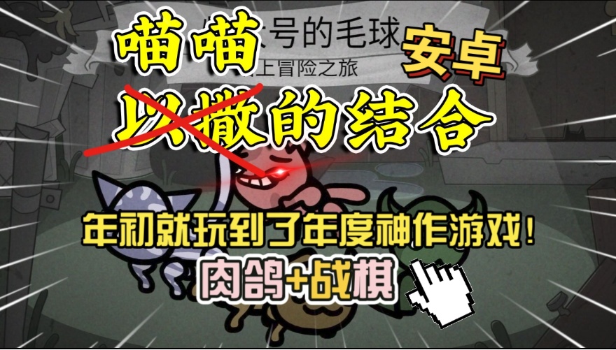 图片[1]-喵喵的结合v1.0.3中文版高策略肉鸽战旗手游免费下载-锐品游戏库