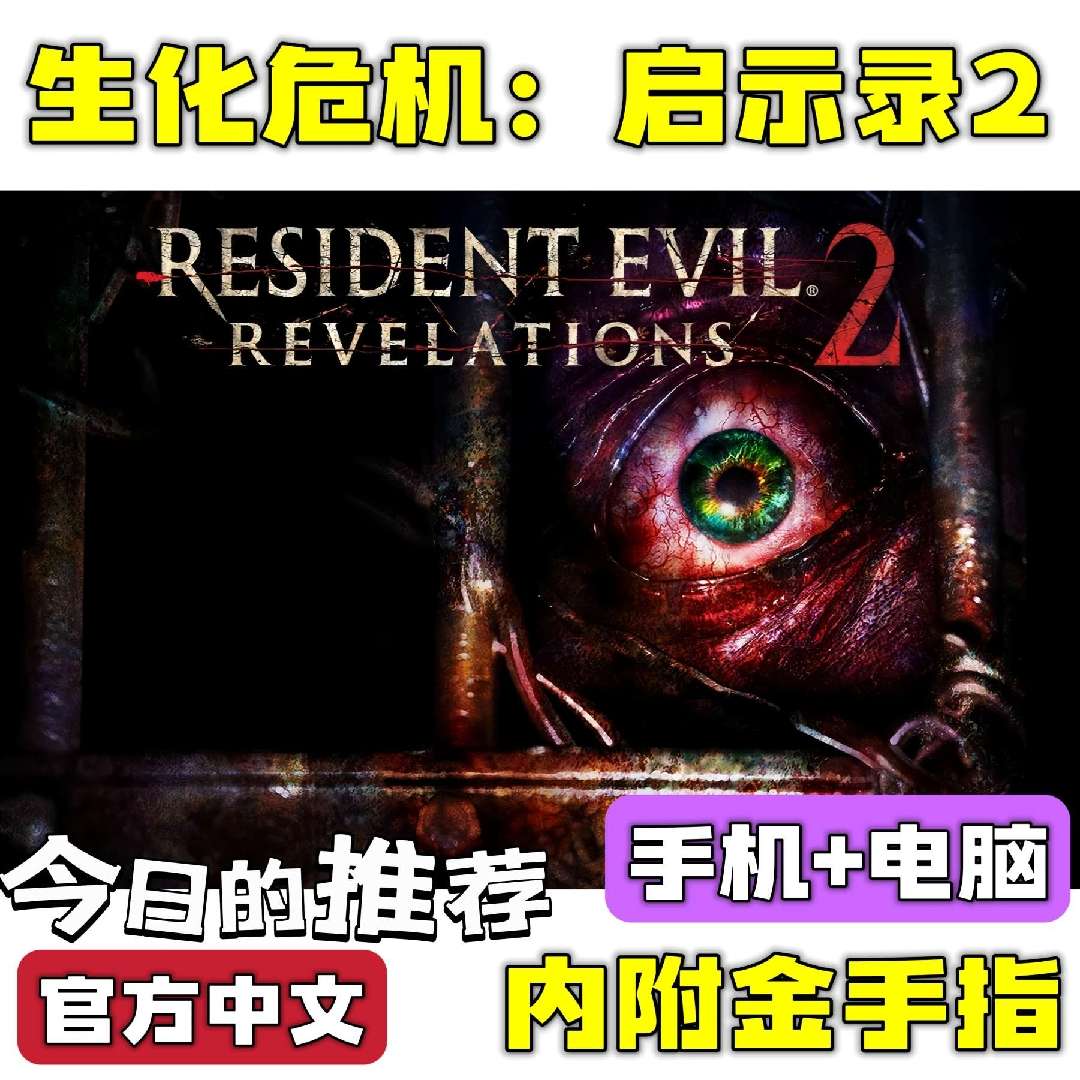 图片[3]-生化危机启示录2豪华版高画质中文汉化双端下载满帧优化-锐品游戏库