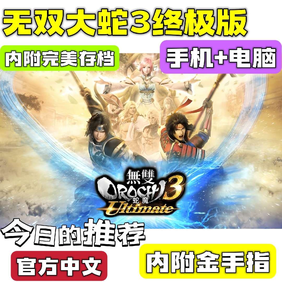 图片[6]-无双大蛇3终极版豪华中文双端高画质下载+完美存档-锐品游戏库