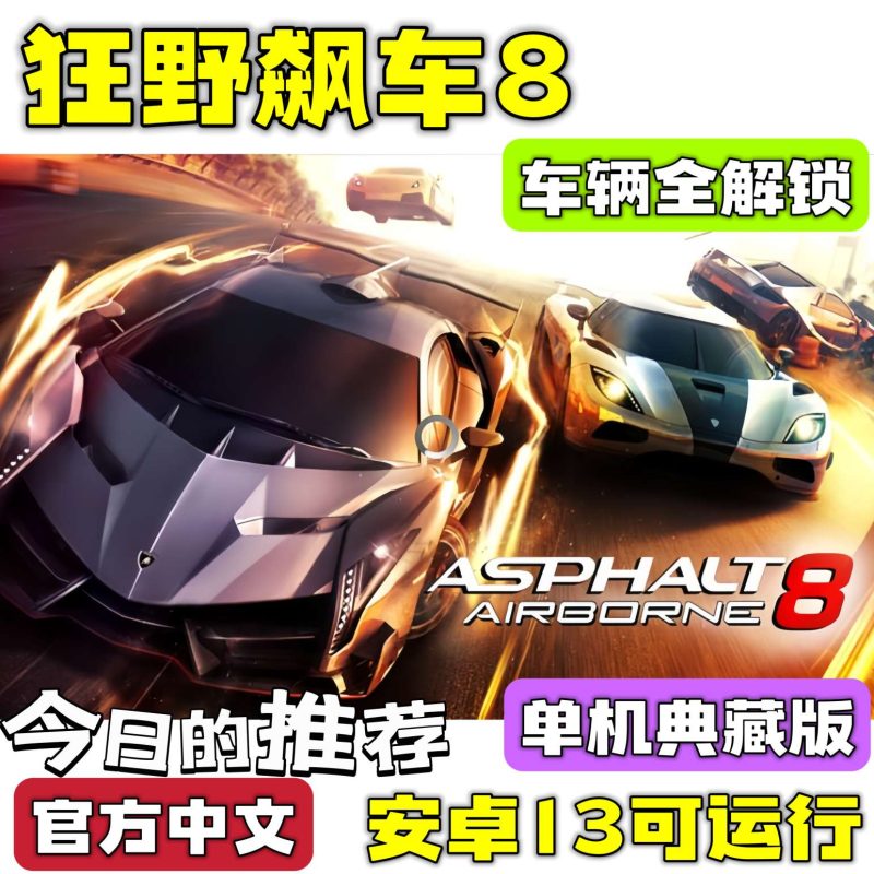狂野飙车8极速凌云2024中文版全车辆解锁高帧率免付费下载-锐品游戏库