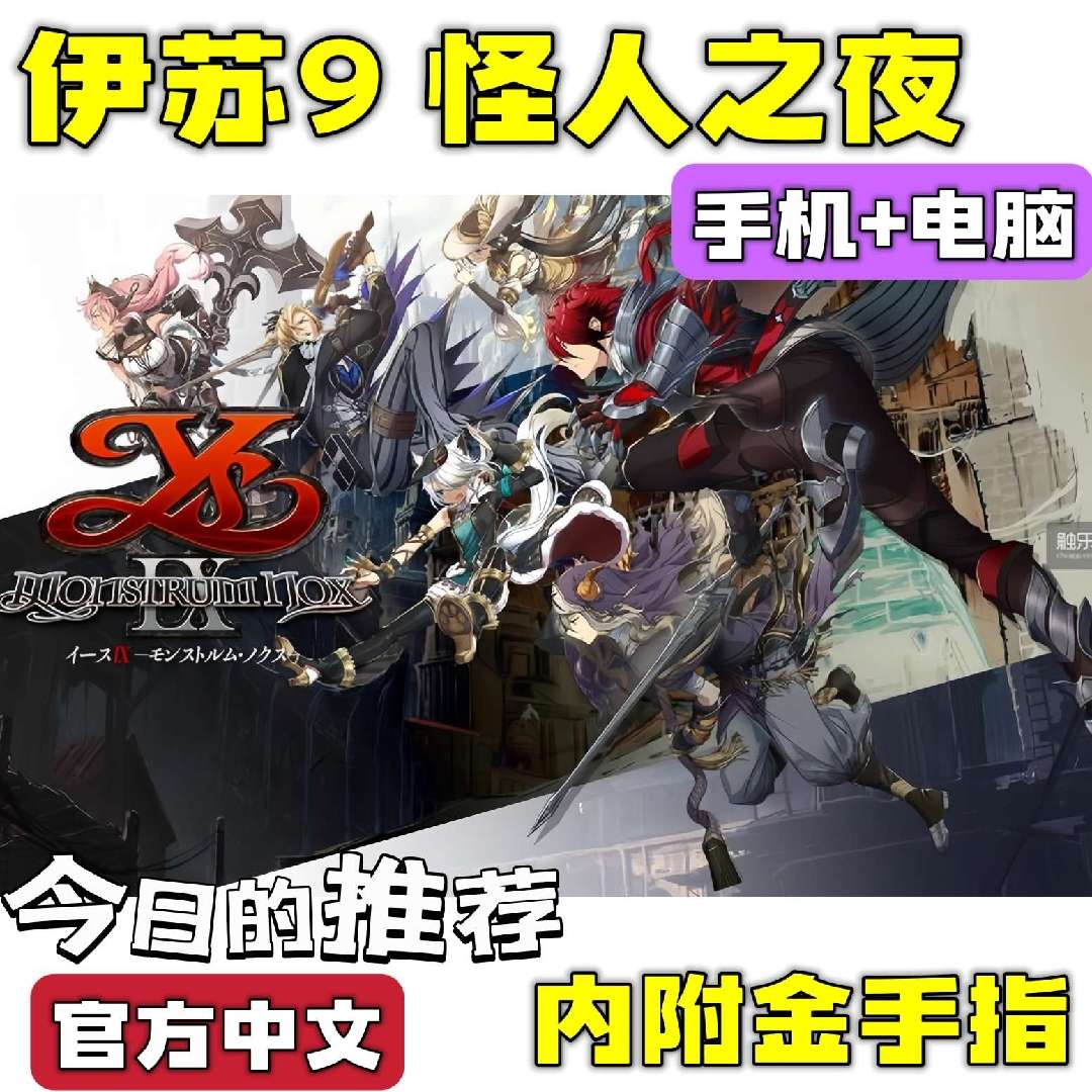 图片[2]-伊苏9怪人之夜豪华中文全DLC手机电脑双端下载高帧版-锐品游戏库