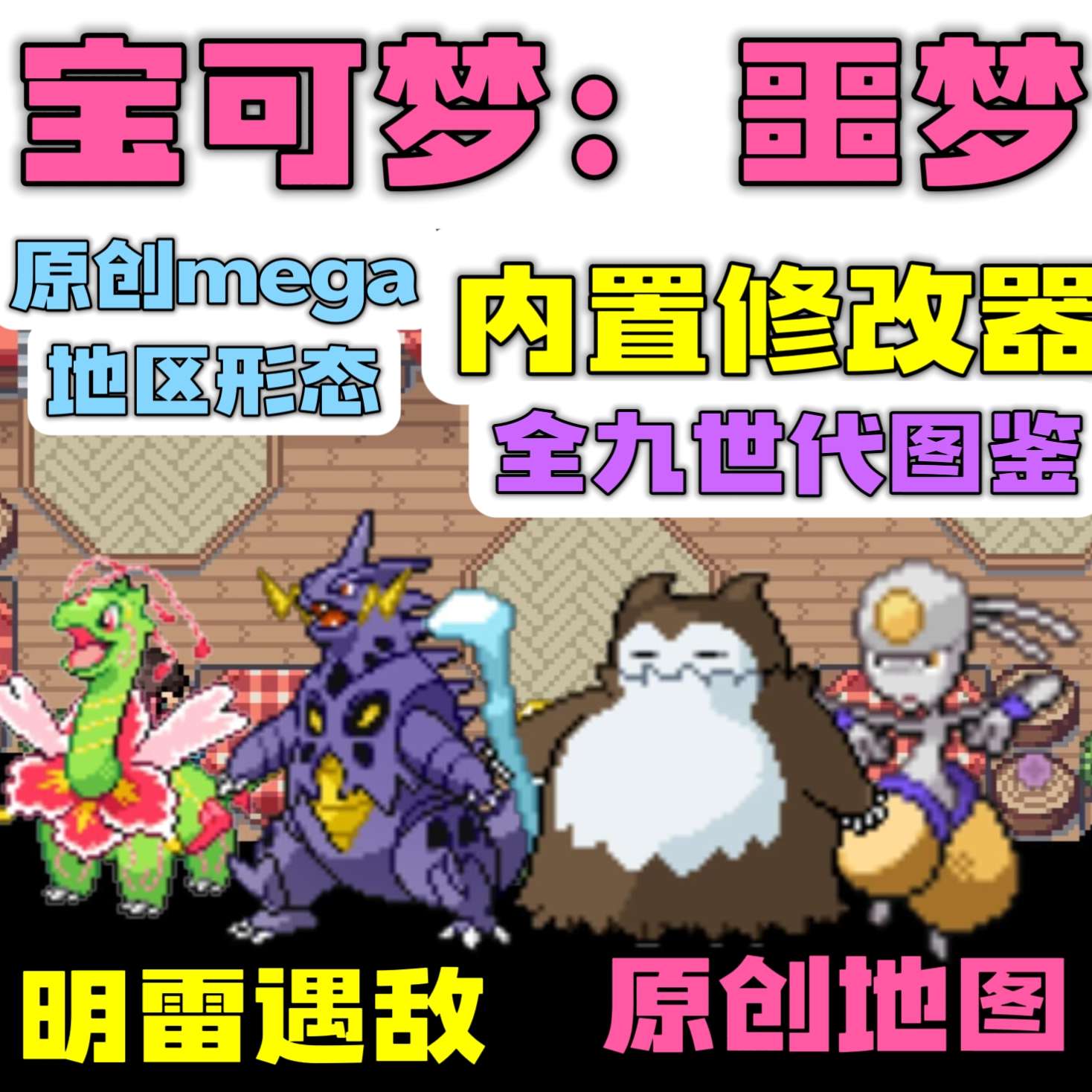 图片[2]-宝可梦噩梦豪华版中文双端下载 原创地图1-9代精灵Mega极巨化-锐品游戏库