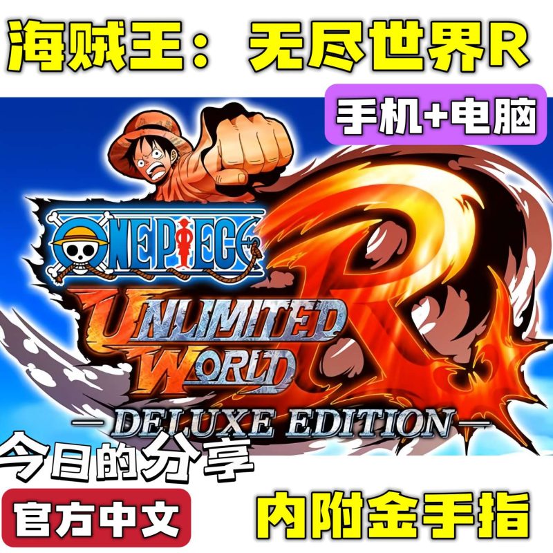 海贼王无尽世界R豪华中文版全DLC手机电脑双端高画质ARPG免费下载-锐品游戏库