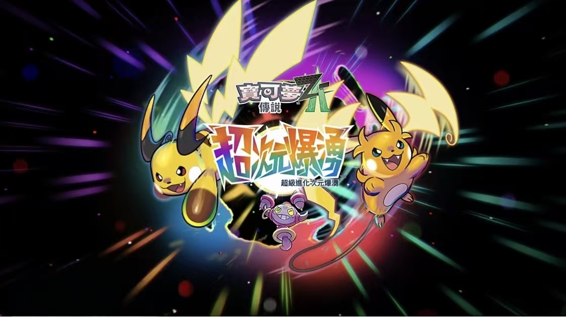 图片[1]-宝可梦传说ZA v2.0.1双端中文版 60帧高画质MOD+超次元爆涌篇章免费下载-锐品游戏库