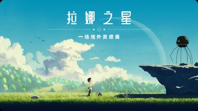 拉娜之星v1.6.9安卓中文版高画质Steam移植解谜冒险游戏免费下载-锐品游戏库