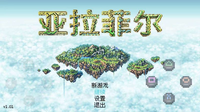 亚拉菲尔 v1.03 中文版安卓完整版下载 经典像素JRPG高画质-锐品游戏库