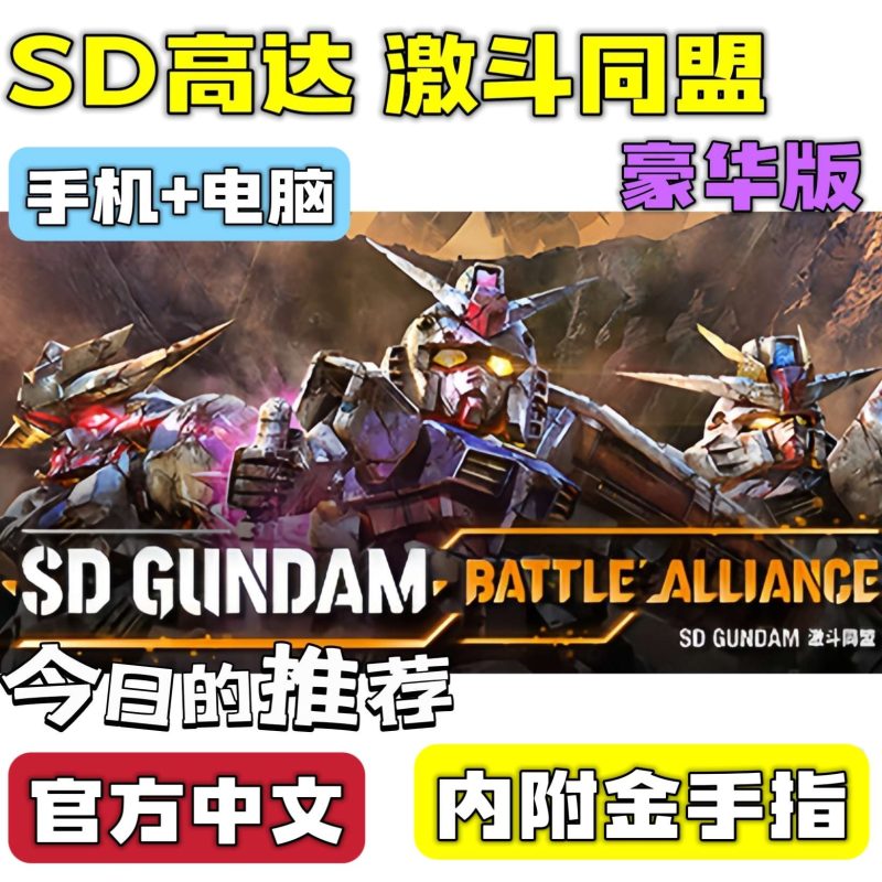 SD高达激斗同盟豪华版全DLC高画质双端免费下载-锐品游戏库