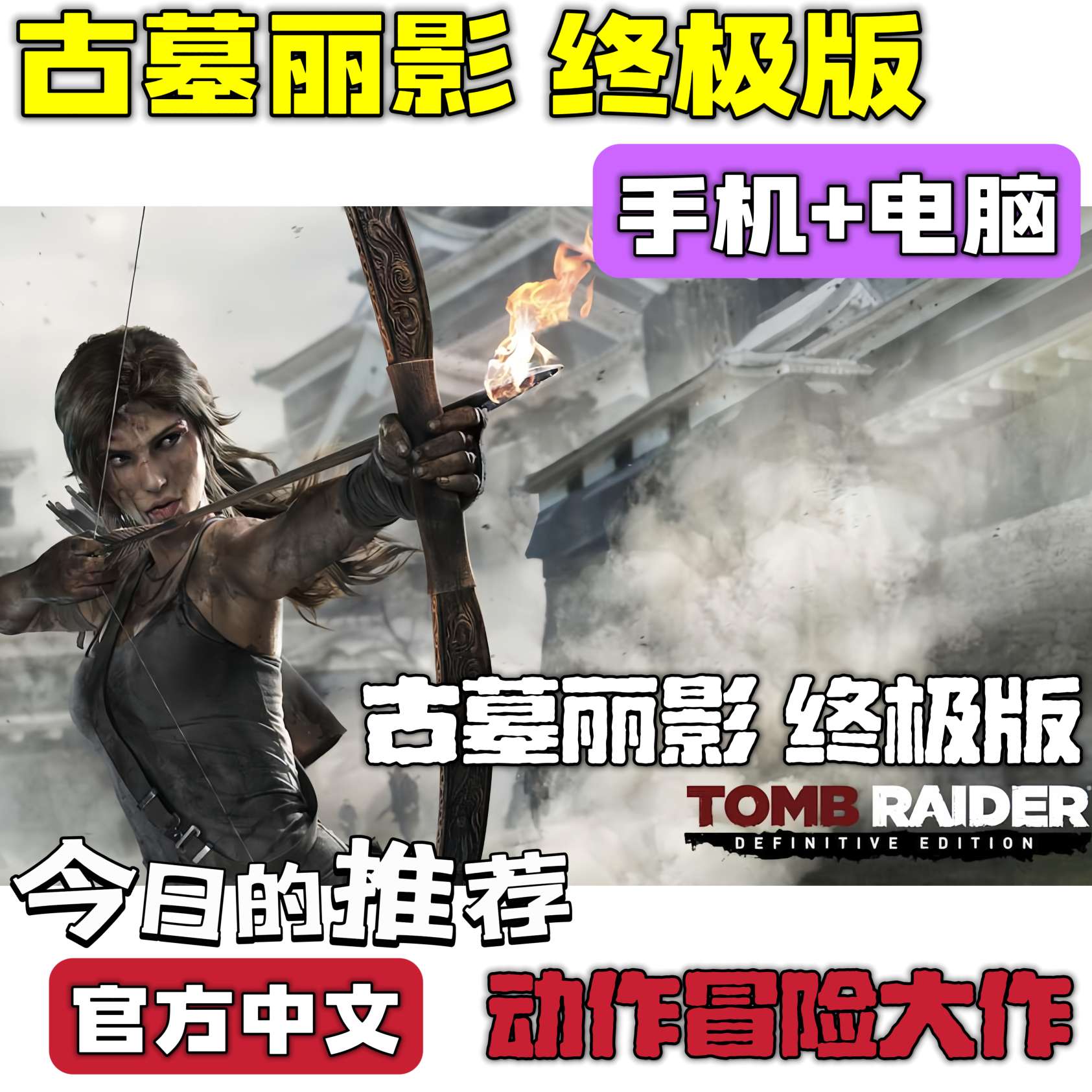 图片[1]-古墓丽影终极版豪华中文全DLC高画质双端免费下载-锐品游戏库