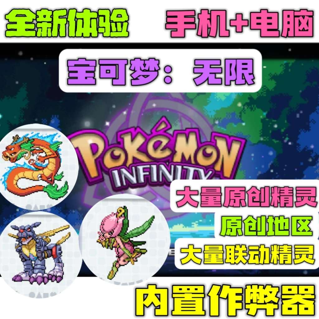 图片[3]-宝可梦无限豪华版最新中文双端下载 原创地图+数码宝贝联动高画质-锐品游戏库