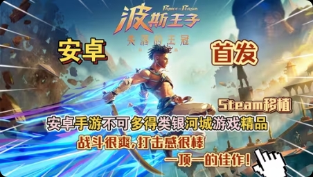 图片[1]-波斯王子失落的王冠v1.1.8中文版银河城动作RPG高画质手游免费下载-锐品游戏库