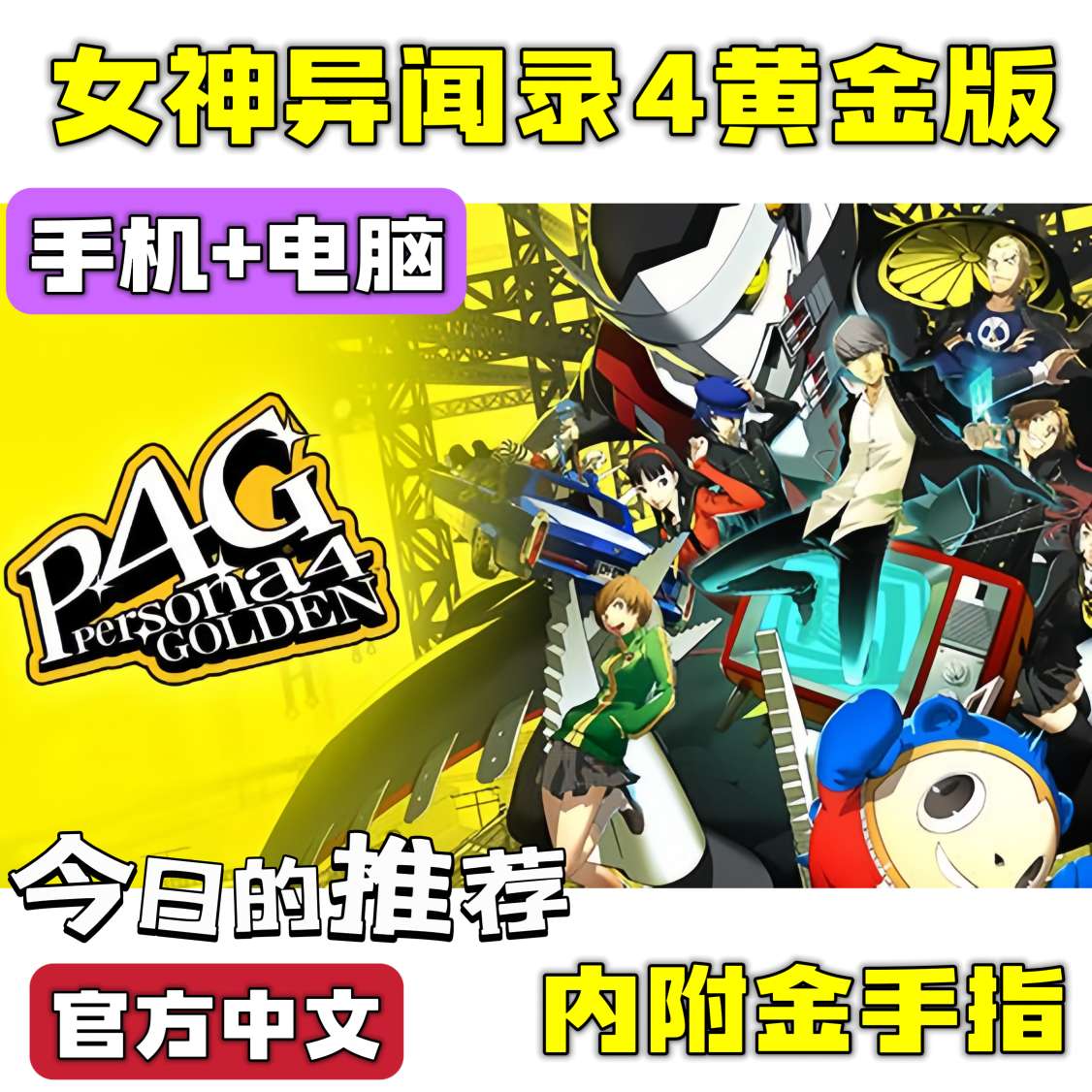 图片[7]-女神异闻录4黄金版豪华中文双端版高帧率免费下载-锐品游戏库