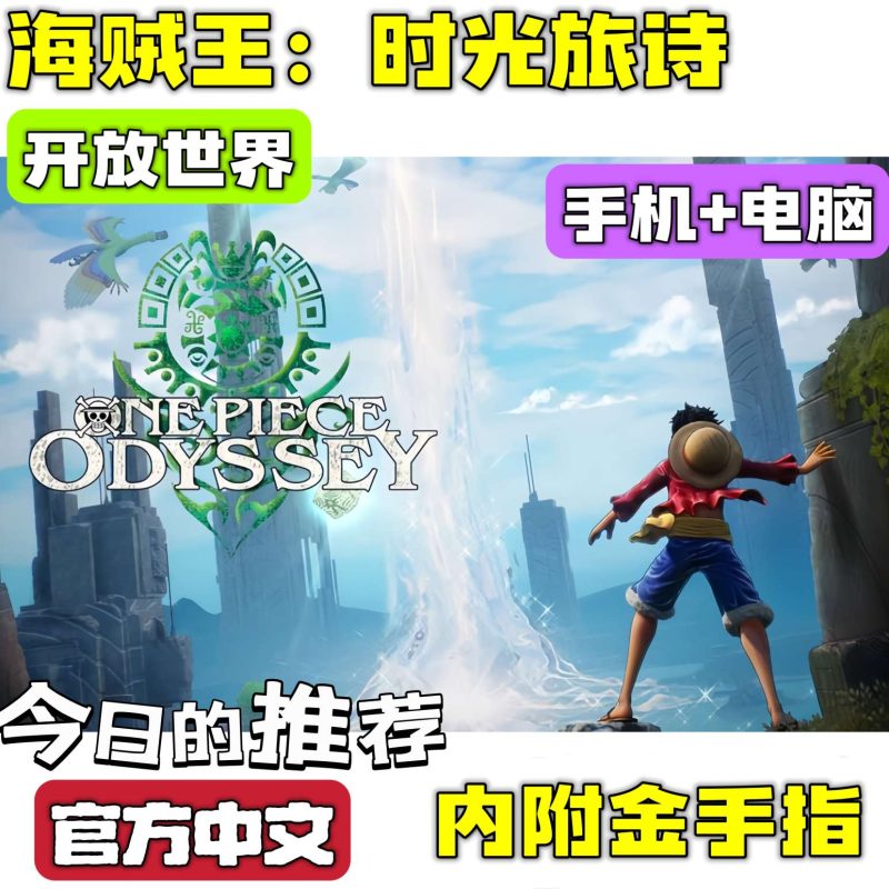 海贼王时空旅诗豪华中文版高画质开放世界回合冒险手机电脑双端下载-锐品游戏库