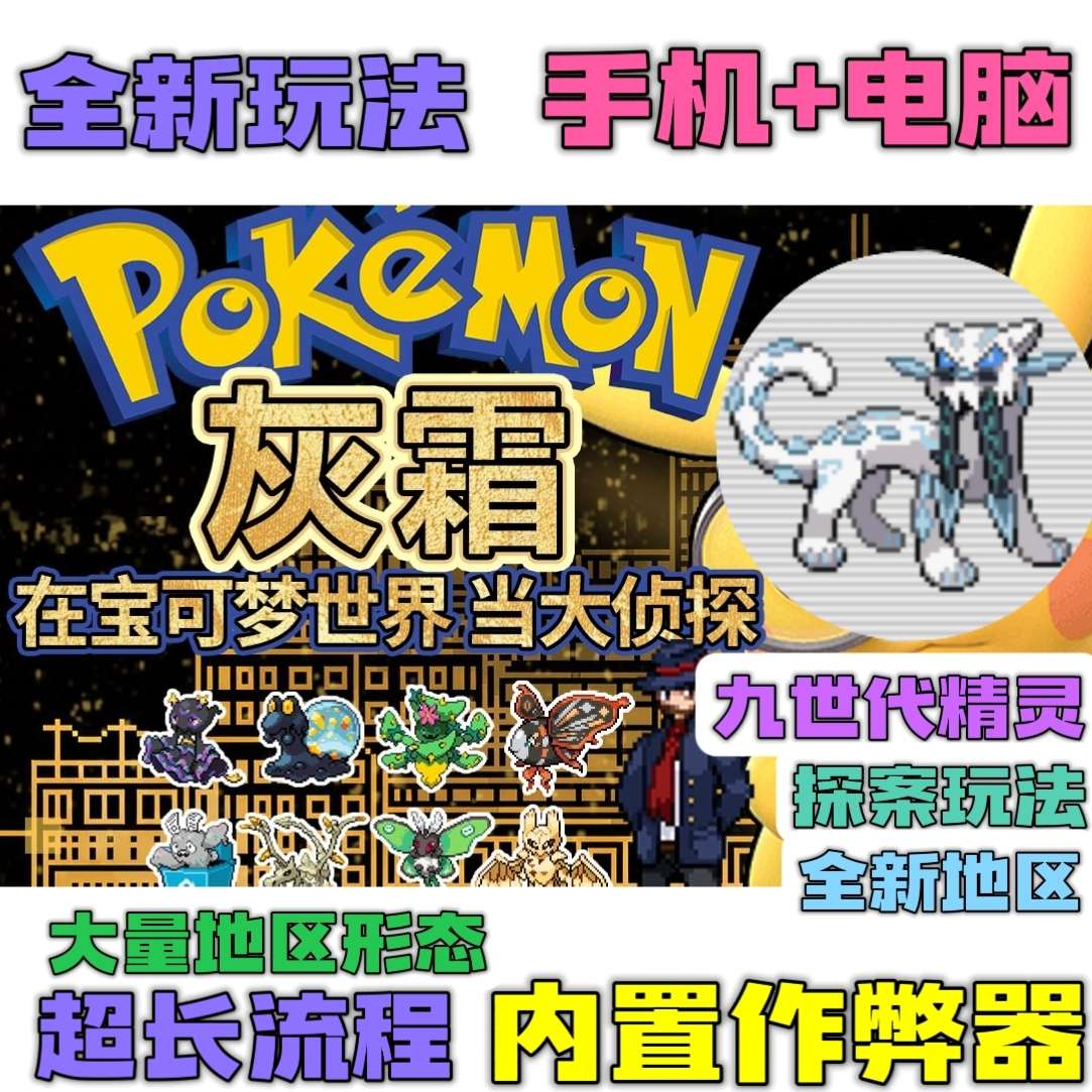 图片[1]-宝可梦灰霜豪华中文版全原创地图+修改器手机电脑双端下载-锐品游戏库