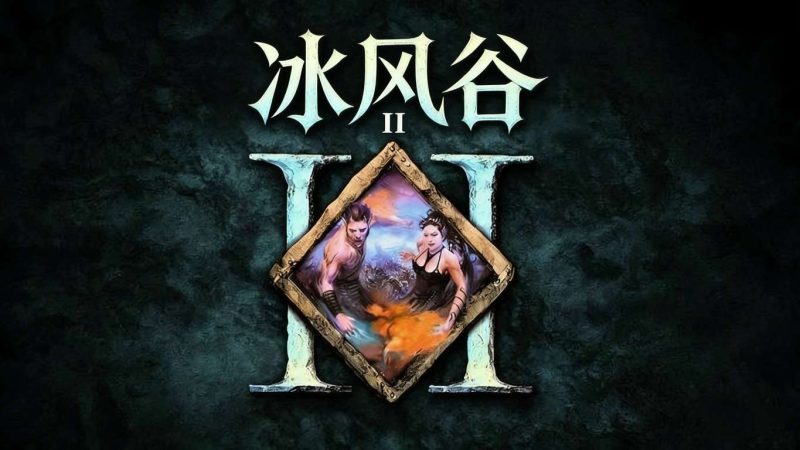 Icewind Dale冰之谷2.6.6.13官方中文版高画质RPG免费下载-锐品游戏库