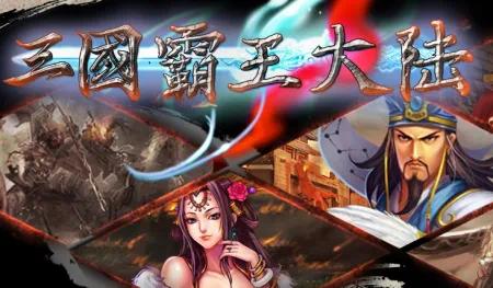 三国霸王大陆v1.40最新中文版下载_高画质三国策略手游-锐品游戏库