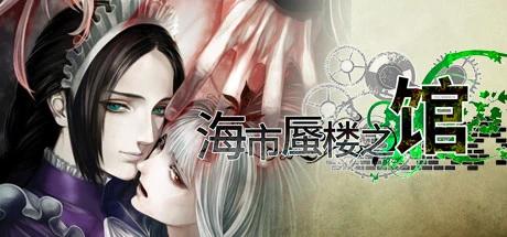图片[2]-海市蜃楼之馆v1.0.0中文版高画质Steam移植版免费下载-锐品游戏库