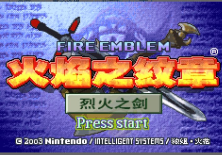 火焰纹章烈火之剑GBA中文汉化版手机模拟器高画质重温战棋经典-锐品游戏库
