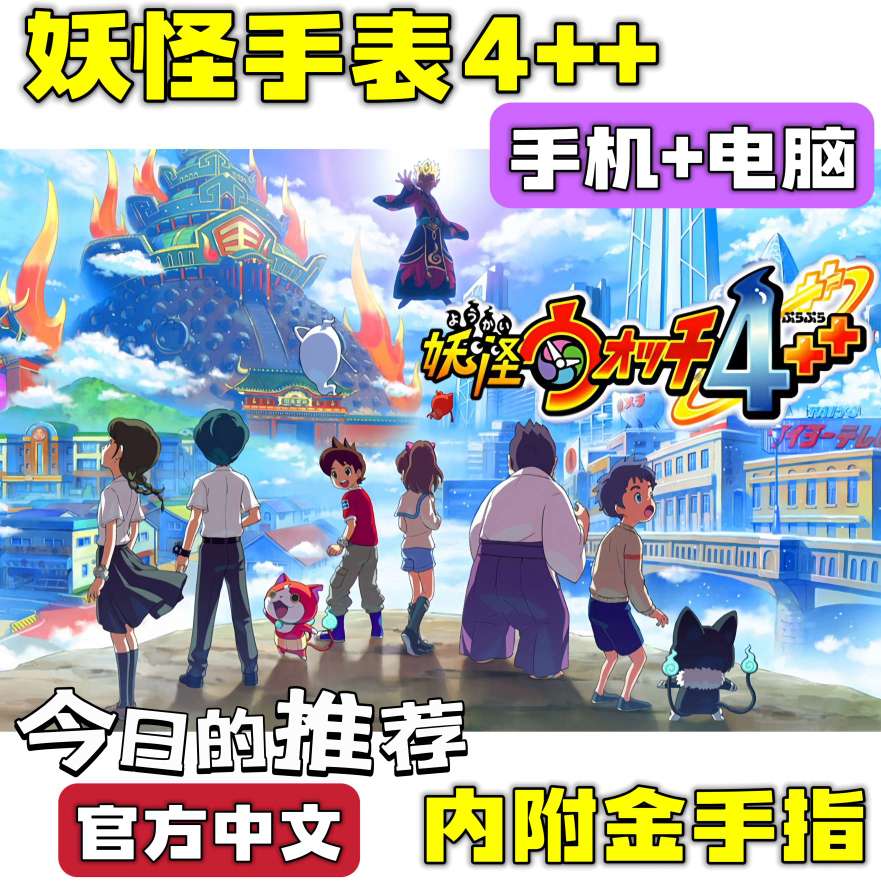 图片[3]-妖怪手表4++豪华中文版全DLC高帧率免安装下载-锐品游戏库