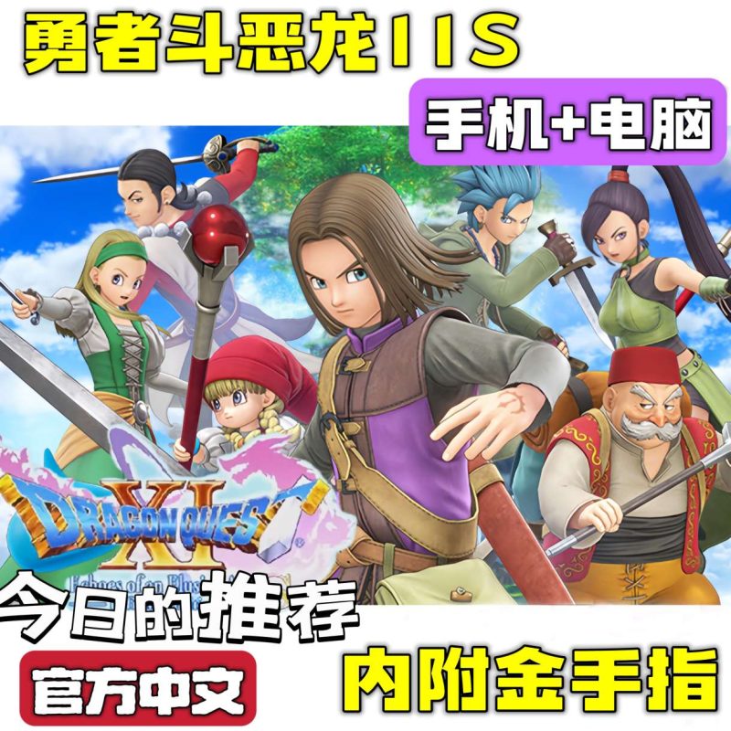 勇者斗恶龙11S全DLC豪华版中文双端高帧免费下载-锐品游戏库