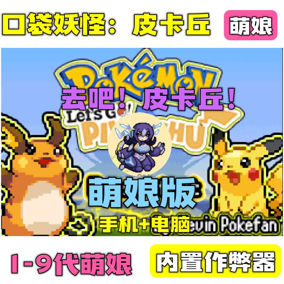 图片[3]-口袋妖怪皮卡丘8.1萌娘版中文双端下载 9代精灵明雷遇敌高画质-锐品游戏库